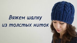 Вяжем шапку из толстых ниток/Knit a hat from thick threads