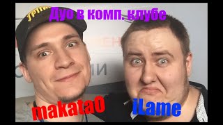 makataO и iLame в комп. клубе / Развалили пабос / BEST PUBG
