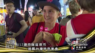 《精采預告》8/4凱基棒球週報【U12捷克隊逛夜市】