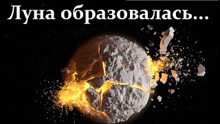 Совсем неожиданная Теория! Луна образовалась при Ядерном Взрыве!