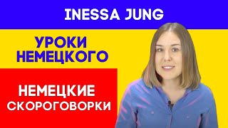 Немецкий язык. Немецкие скороговорки