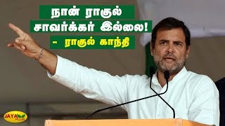 நான் ராகுல் சாவர்க்கர் இல்லை! - ராகுல் காந்தி | Rahul Gandhi Speech