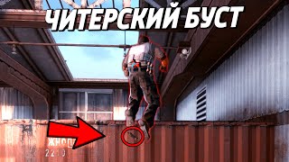НОВЫЙ ЧИТЕРСКИЙ БУСТ ? (CS:GO)