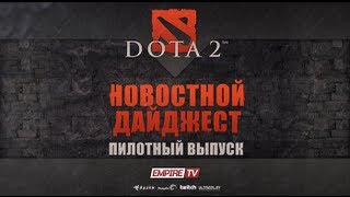 Pilot: Новостной дайджест - Dota 2