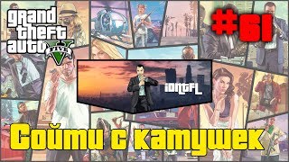 ?ГТА 5(V) ➤ Прохождение ➤ 61 миссия ➤ Сойти с катушек