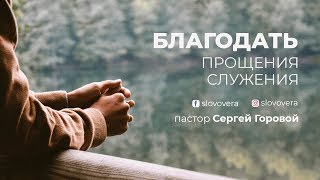 Благодать прощения и служения - пастор Сергей и Оксана Горовые 01.07.18  #хсц