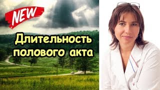 Длительность полового акта у настоящего мужика