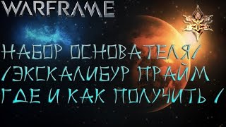 Warframe - Набор Основателя - Обо всем