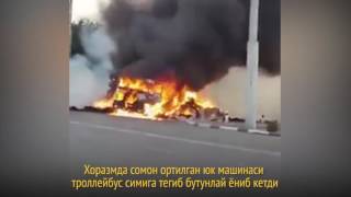Хоразмда сомон ортилган юк машинаси троллейбус симига тегиб бутунлай ёниб кетди