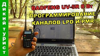ПРОШИВКА раций BAOFENG UV-5R на 8 Вт. Программирование каналов LPD и PMR