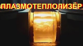 ПЛАЗМОТЕПЛОЛИЗЁР- новый плазменный водонагреватель!