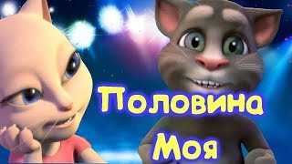 ? Половина Моя ?  Ka Re ? Том и Анжела ? Лучший кавер ?