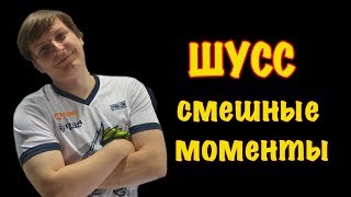 Шусс Смешные моменты #5