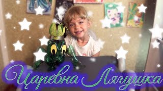 Царевна лягушка из бутылки своими руками Видео для детей