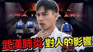 武漢肺炎對人的恐怖影響!!!【是小宇不是小雨】