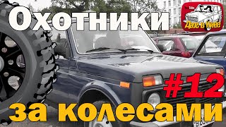 Охотники за колесами 12. Как купить хороший бу автомобиль Лада Нива 4х4х за 250000 в автосалоне?