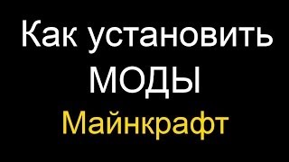 Как Установить Мод на Майнкрафт 1.5.2 (Очень Подробное Обучение)