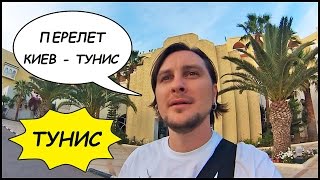 Знакомство С ТУНИСОМ! ?? Перелет Киев - Тунис ? Отель Riu Imperial Marhaba (Сусс) #1