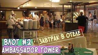 Влог #2 Еда в Тайланде ► ШВЕДСКИЙ СТОЛ В ОТЕЛЕ AMBASSADOR * Корпус Tower Wing * Паттайя Jomtien 2016