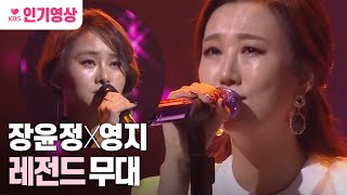 [띵곡플레이어] 장윤정 & 영지 - 내 하나의 사람은 가고(롬곡옾눞ㅠㅠ)