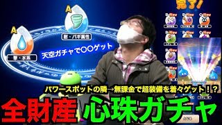 ドラクエウォーク 魔法使いたくみんの全財産ぶっ込み真珠生成合成&天空ガチャ【DQウォーク】