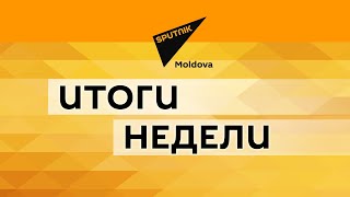 Видео: Самые важные события и заявления в Молдове, прошедшие за неделю