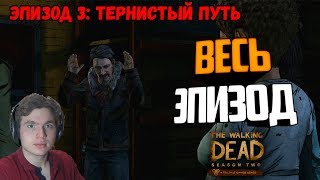 The Walking Dead: Season Two Эпизод 3: Тернистый путь Прохождение на русском ВЕСЬ ЭПИЗОД