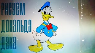 Рисуем Дональда Дака вместе! Как нарисовать Дональда Дака?