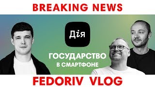 FEDORIV совершает диджитал переворот в Украине | Проект ДіЯ | FEDORIV VLOG