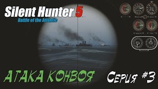 Silent hunter 5 - НАЧАЛО ВОЙНЫ - Атака конвоя #03