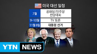 美 대선, 왜 아이오와에서만 첫 공식 경선 시작될까? / YTN