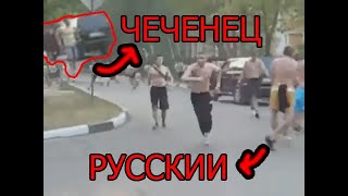 ОДИН против толпы. Чеченец разогнал русских националистов