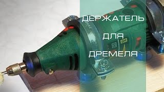 Как сделать самодельный держатель для дремеля\ гравера