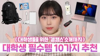 대학생 필수템 10가지 추천????????????+ 대학생 할인이 가능한 ‘갤럭시 캠퍼스 스토어’소개까지~!! | 웨이채널 way channel