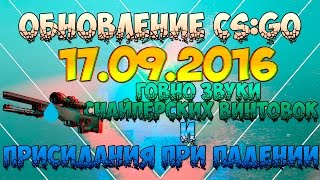 ОБНОВЛЕНИЕ CS:GO 17.09.2016 | ГОВНО-ЗВУКИ и ПРИСИДАНИЯ