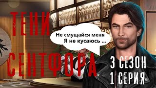 СВИДАНИЕ С ААРОНОМ, Я - ЧЕРНЫЙ ДРАКОН ? Тени Сентфора 3 Сезон 1 Серия || Клуб Романтики