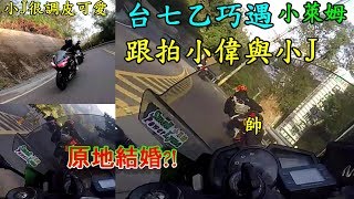 YOUTUBE小偉與小J 台七乙巧遇原地結婚?!
