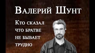 Валерий Шунт- Кто сказал что братве не бывает трудно,Valery Shunt - who said