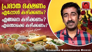 പ്രഭാത ഭക്ഷണം എപ്പോൾ കഴിക്കണം ? എങ്ങനെ കഴിക്കണം ? എന്തൊക്കെ കഴിക്കണം ?