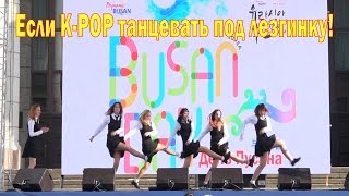 Если бы корейские танцы K-Pop танцевали под лезгинку?!