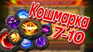 КОШМАРНОЕ ПОДЗЕМЕЛЬЕ 7-10 + ОБЗОР РУН // БИТВА ЗАМКОВ - CASTLE CLASH