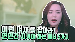 이런 여자 꼭 잡아라!  연인간 지켜야 하는 매너 5가지