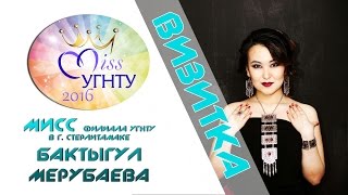 Мисс УГНТУ-2016 - Мисс Филиала УГНТУ в г. Стерлитамаке Бактыгул Мерубаева- Визитка