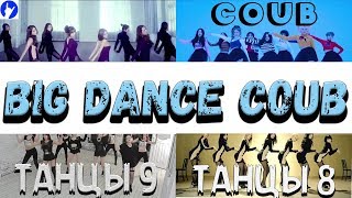 BIG DANCE COUB 2