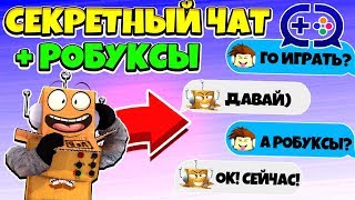 СЕКРЕТНЫЙ ЧАТ с РОБЗИ! КАК ПОЛУЧИТЬ БЕСПЛАТНЫЕ РОБУКСЫ!