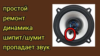 Простой ремонт динамика. Шипит. Пропадает звук