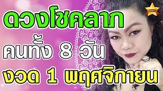 ดวงโชคลาภ คนเกิดทั้ง 8 วัน งวด 1 พฤศจิกายน 62 ดูดวงแม่นๆ โดย : แม่มดหน่อง...ล่าสุด