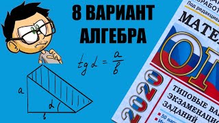 8 ВАРИАНТ ОГЭ ПО МАТЕМАТИКЕ ЯЩЕНКО 2020 ГОД