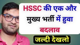 HSSC ने फिर किया एक बड़ी भर्ती में बदलाव - Hssc New Update - Hssc Latest News for Bharti 2020 - KTDT