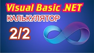 Visual Basic 2010 Калькулятор 2/2